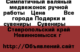  Симпатичный валяный медвежонок ручной работы › Цена ­ 500 - Все города Подарки и сувениры » Сувениры   . Ставропольский край,Невинномысск г.